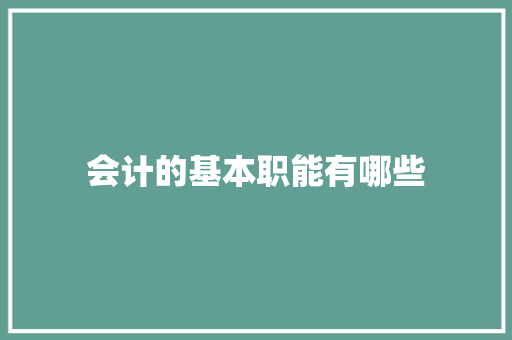 会计的基本职能有哪些