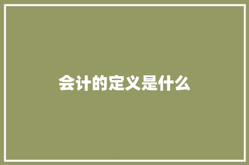 会计的定义是什么