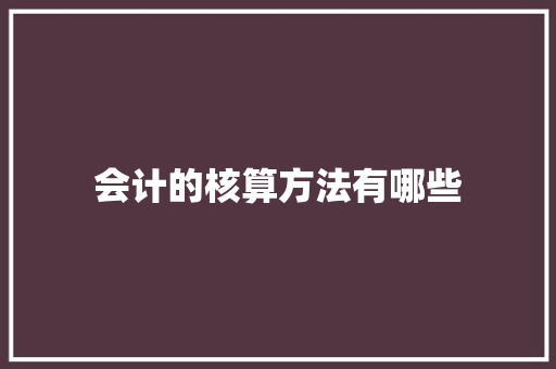 会计的核算方法有哪些