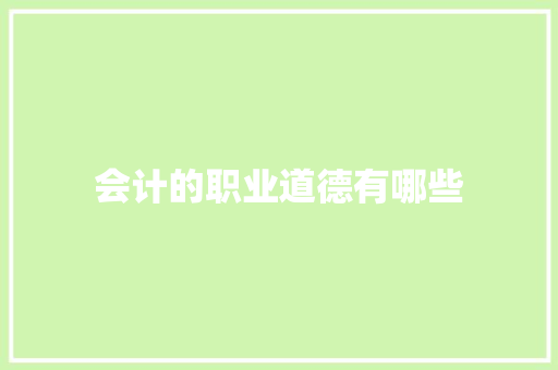 会计的职业道德有哪些