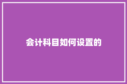 会计科目如何设置的