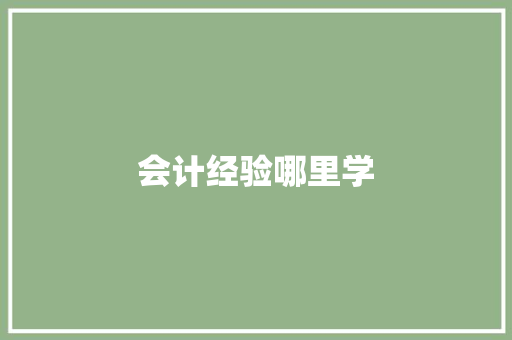 会计经验哪里学