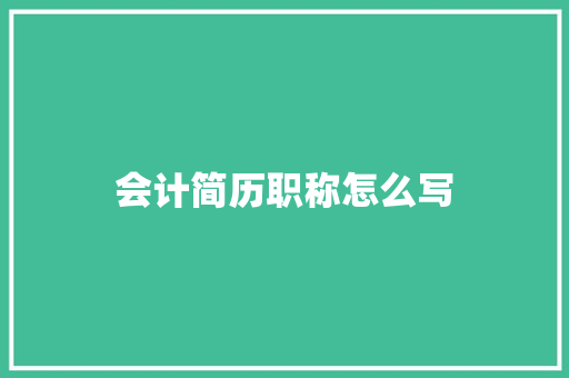 会计简历职称怎么写