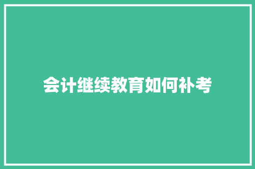 会计继续教育如何补考