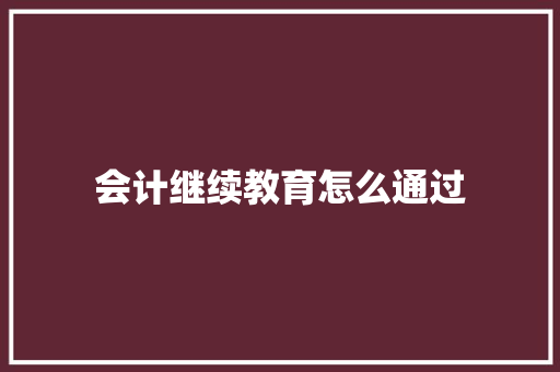 会计继续教育怎么通过