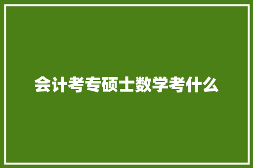 会计考专硕士数学考什么
