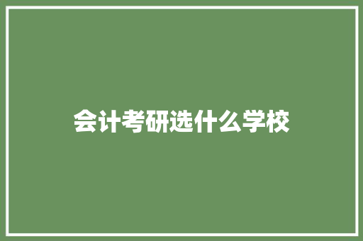会计考研选什么学校