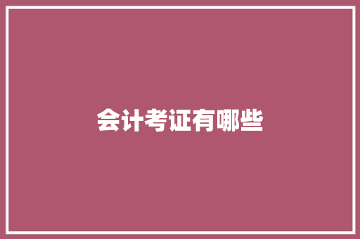 会计考证有哪些