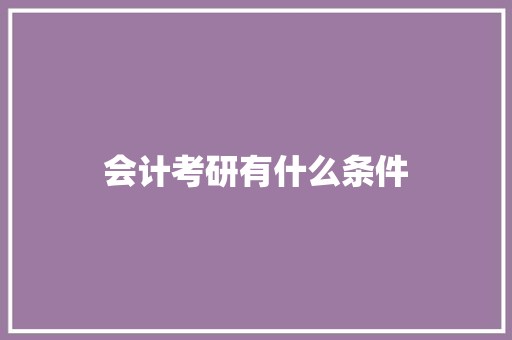 会计考研有什么条件