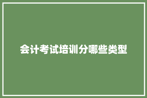 会计考试培训分哪些类型