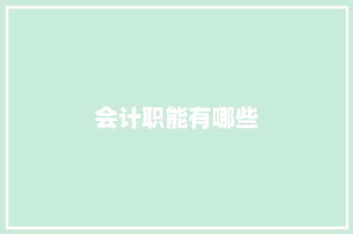 会计职能有哪些