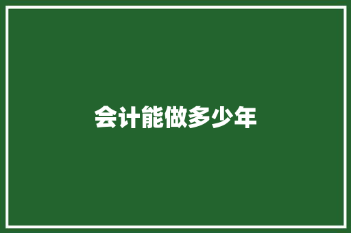 会计能做多少年