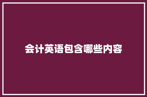 会计英语包含哪些内容