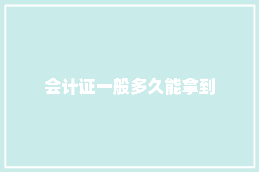 会计证一般多久能拿到
