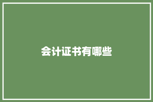 会计证书有哪些