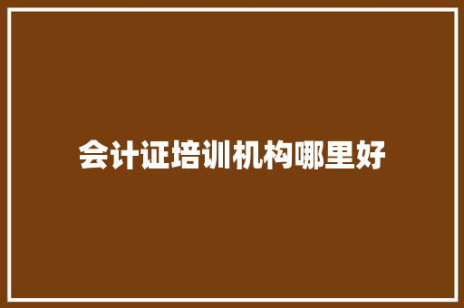 会计证培训机构哪里好