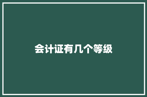 会计证有几个等级