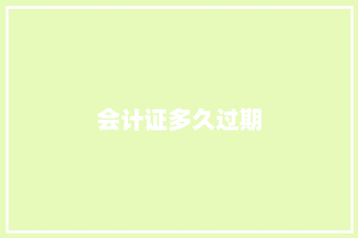 会计证多久过期