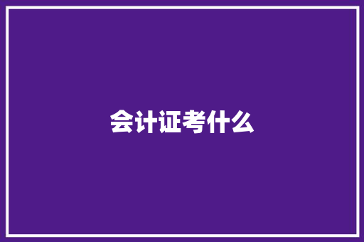 会计证考什么