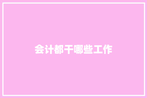 会计都干哪些工作 简历范文