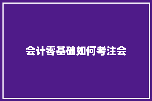 会计零基础如何考注会