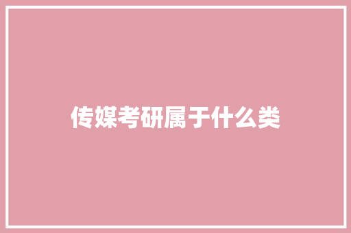 传媒考研属于什么类 说明文范文