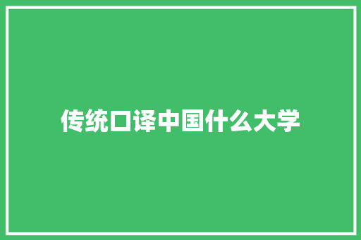 传统口译中国什么大学
