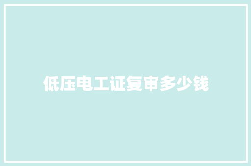 低压电工证复审多少钱