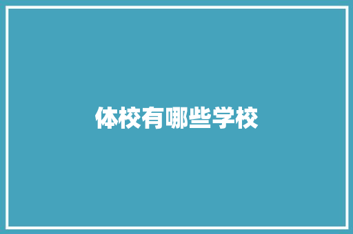 体校有哪些学校