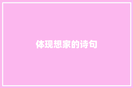 体现想家的诗句