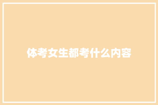 体考女生都考什么内容