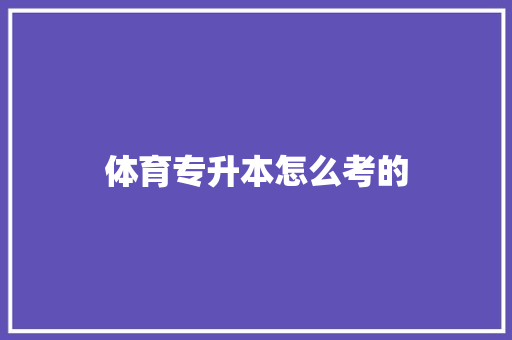 体育专升本怎么考的