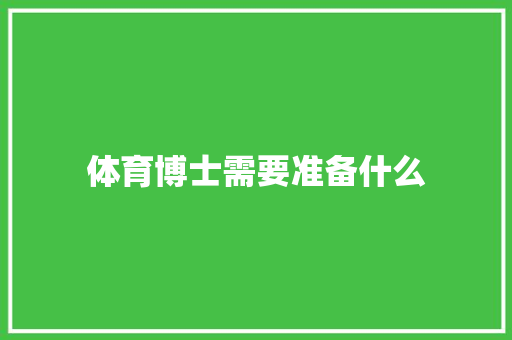 体育博士需要准备什么