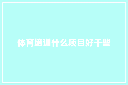 体育培训什么项目好干些