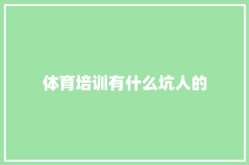 体育培训有什么坑人的