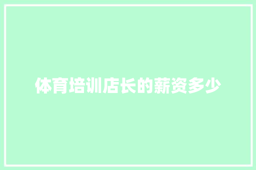 体育培训店长的薪资多少