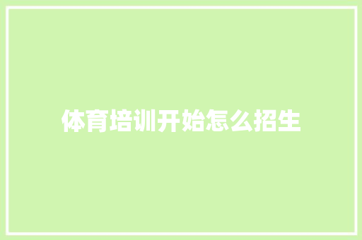 体育培训开始怎么招生