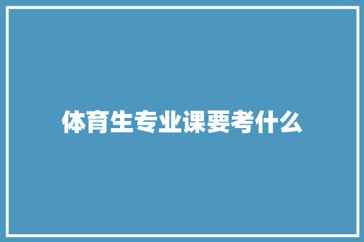 体育生专业课要考什么