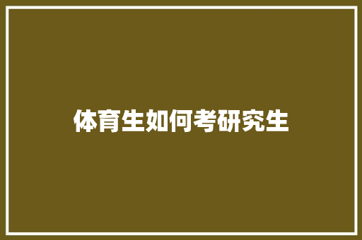 体育生如何考研究生
