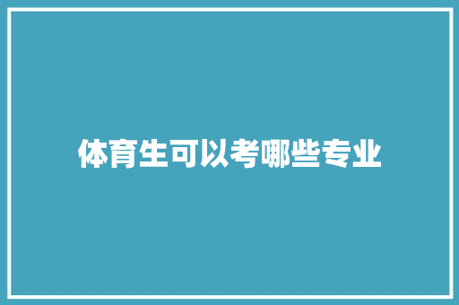 体育生可以考哪些专业