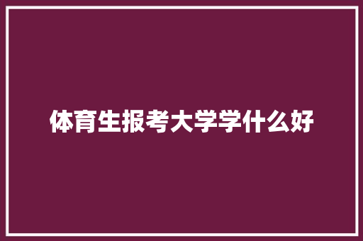 体育生报考大学学什么好