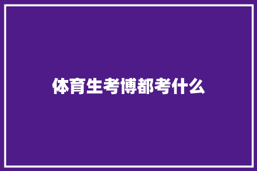 体育生考博都考什么