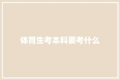 体育生考本科要考什么