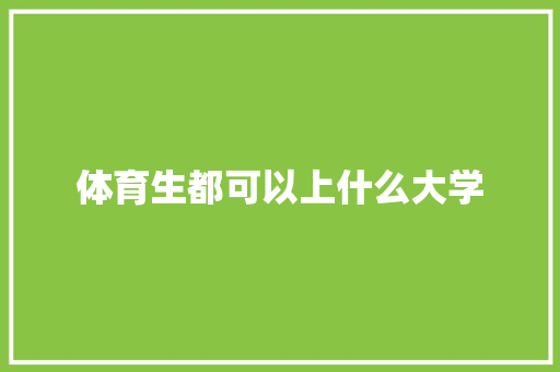 体育生都可以上什么大学