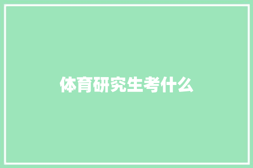 体育研究生考什么