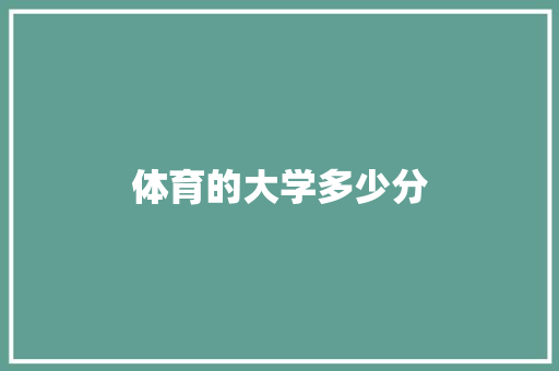 体育的大学多少分