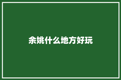 余姚什么地方好玩
