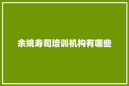 余姚寿司培训机构有哪些