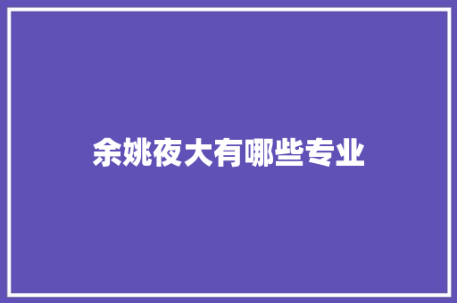 余姚夜大有哪些专业