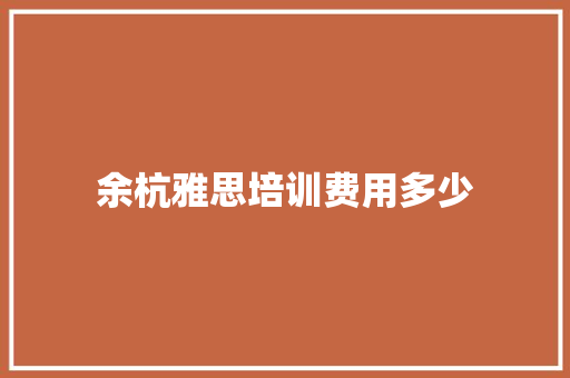 余杭雅思培训费用多少